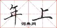 田英章年上行书怎么写