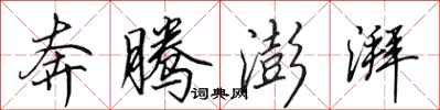 田英章奔腾澎湃行书怎么写