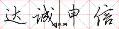 田英章达诚申信行书怎么写