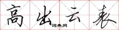 田英章高出云表行书怎么写