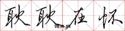 田英章耿耿在怀行书怎么写