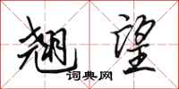 田英章翘望行书怎么写