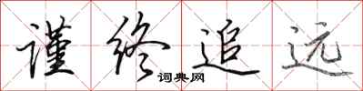 田英章谨终追远行书怎么写