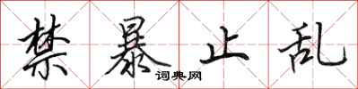 田英章禁暴止乱行书怎么写