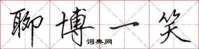 田英章聊博一笑行书怎么写