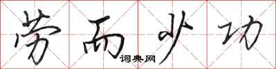 田英章劳而少功行书怎么写