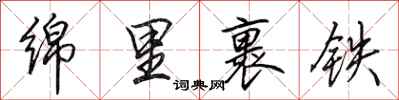 田英章绵里裹铁行书怎么写