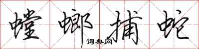 田英章螳螂捕蛇行书怎么写