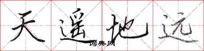 田英章天遥地远行书怎么写