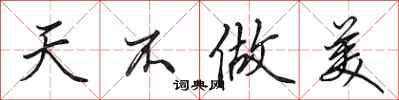田英章天不做美行书怎么写