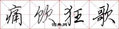田英章痛饮狂歌行书怎么写