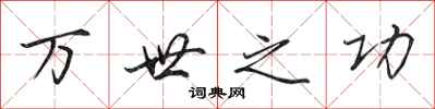 田英章万世之功行书怎么写