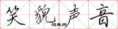 田英章笑貌声音行书怎么写