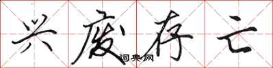 田英章兴废存亡行书怎么写