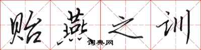 田英章贻燕之训行书怎么写