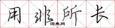 田英章用非所长行书怎么写