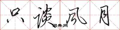 田英章只谈风月行书怎么写
