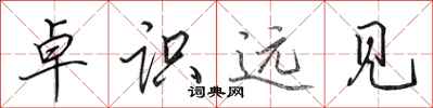 田英章卓识远见行书怎么写