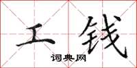 田英章工钱楷书怎么写