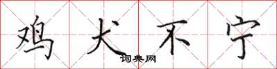 田英章鸡犬不宁楷书怎么写