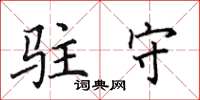 田英章驻守楷书怎么写