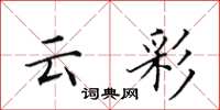 田英章云彩楷书怎么写