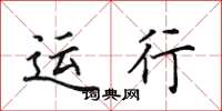 田英章运行楷书怎么写