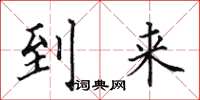 田英章到来楷书怎么写