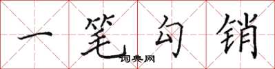 田英章一笔勾销楷书怎么写