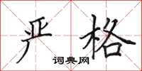 田英章严格楷书怎么写