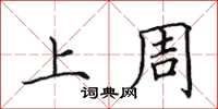 田英章上周楷书怎么写