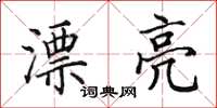 田英章漂亮楷书怎么写