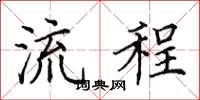 田英章流程楷书怎么写