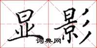 田英章显影楷书怎么写