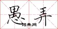 田英章愚弄楷书怎么写