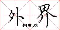 田英章外界楷书怎么写