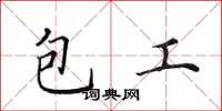 田英章包工楷书怎么写