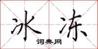 田英章冰冻楷书怎么写