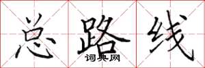 田英章总路线楷书怎么写
