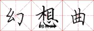 田英章幻想曲楷书怎么写