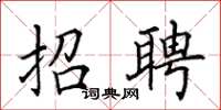 田英章招聘楷书怎么写