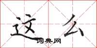 田英章这么楷书怎么写