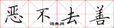 田英章恶不去善楷书怎么写