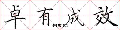 田英章卓有成效楷书怎么写