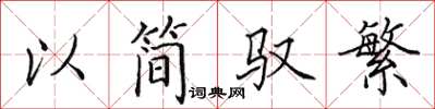 田英章以简驭繁楷书怎么写