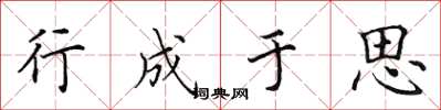 田英章行成于思楷书怎么写