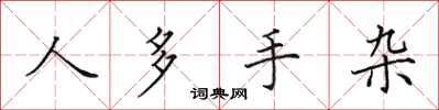 田英章人多手杂楷书怎么写