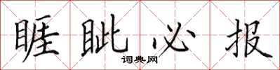 田英章睚眦必报楷书怎么写
