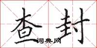田英章查封楷书怎么写