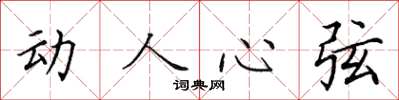 田英章动人心弦楷书怎么写